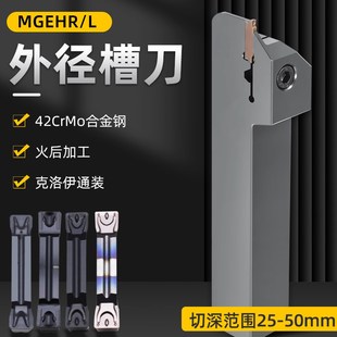 数控外径槽刀杆MGEHR/L切断切槽车刀高精外圆割刀克洛伊刀片MGMN
