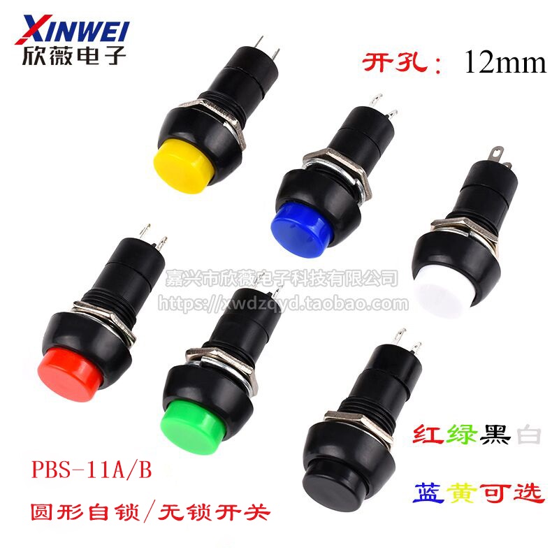 PBS-11A/B按键开关 按钮圆形小型机械无锁自锁开关12mm 多色可选