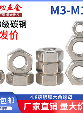 4.8级镀镍六角螺母铁螺帽螺丝帽大全价M3M4M5M6M8M10M12M16