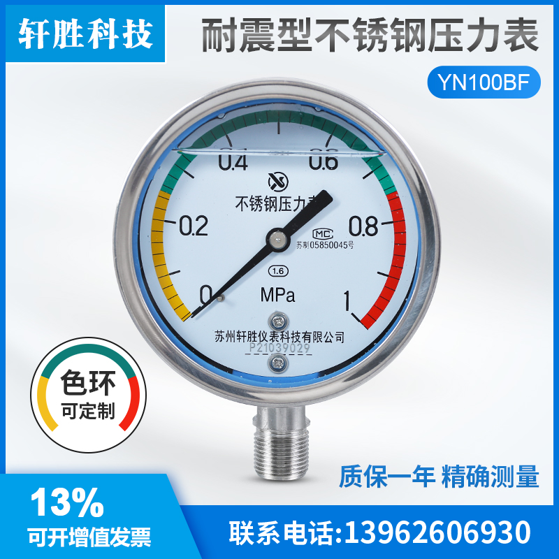 苏州轩胜 YN100BF 1.0MPa三色区间色环 色环警示耐震不锈钢压力表
