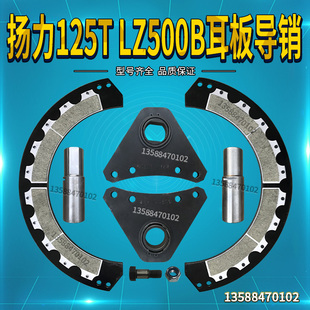 扬力冲床配件离合器配件扬力125T LZ500B耳板导销导套螺丝螺母
