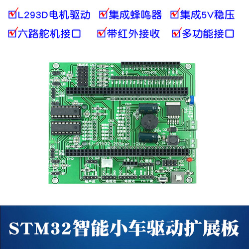 stm32智能小车驱动板 STM32-L293D驱动板 32位智能小车驱动扩展板