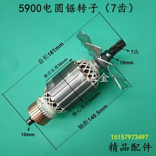 配5900电圆锯转子9寸木工锯手提据电机转子定子235电圆锯7齿转子