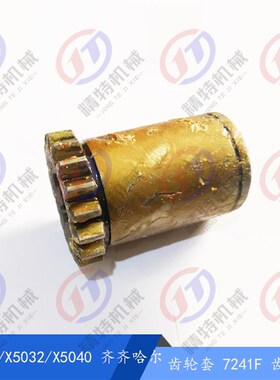 齐齐哈尔铣床 X6132A/X5032/X5040 齿轮套7241F 齿数18 齿轮 高66