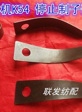 纺机配件 K54停止制子弹簧 毛巾机弹簧片 736剑杆织机 纺织机配件