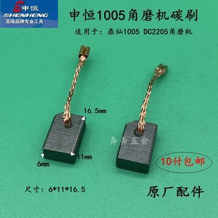 申恒SH1005角磨机碳刷 DC2205磨光机切割机电刷原厂配件 鼎灿1005
