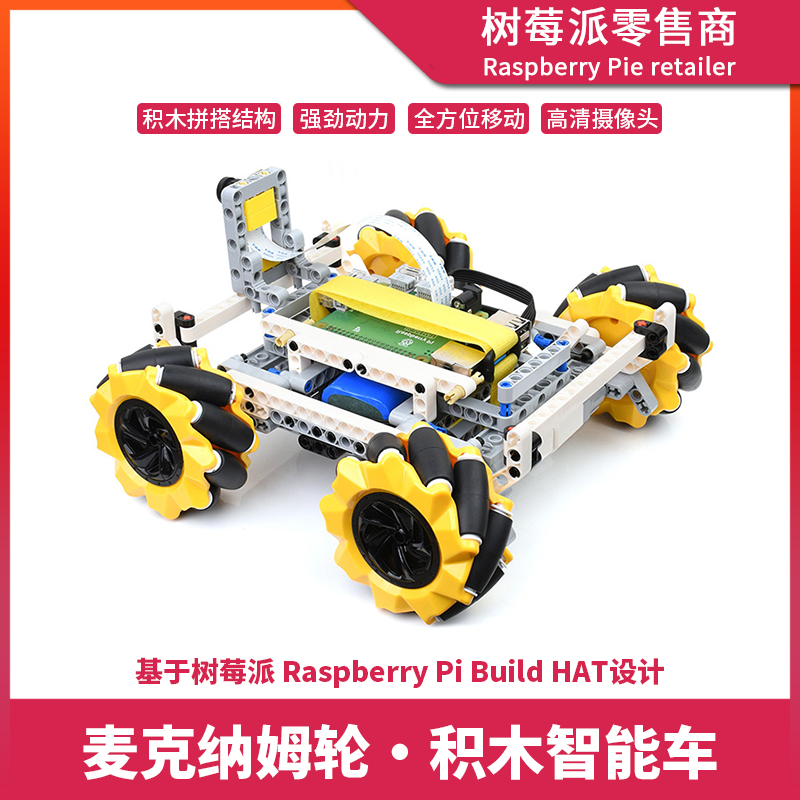 树莓派Raspberry Pi 4B Build HAT电子积木小车 麦克纳姆轮智能车