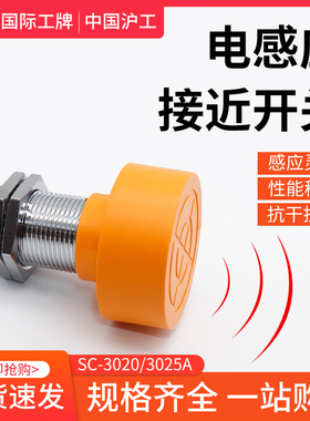 沪工电感式接近开关传感器 SC-3020A三线npn常开24v直流 M40 20mm