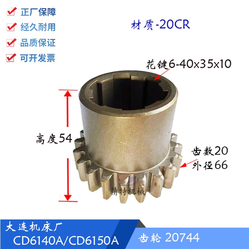 大连机床 CD6140A/CD6150A/6240 车床齿轮20744 齿数20 高54 孔40