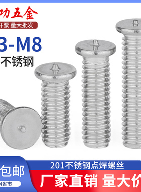 201不锈钢点焊螺丝焊接螺钉螺柱植焊钉种钉植钉点焊柱M3M4M5M6M8