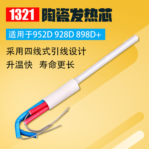 1321发热芯952D/928D/898D+烙铁芯专用A1321发热芯 四芯