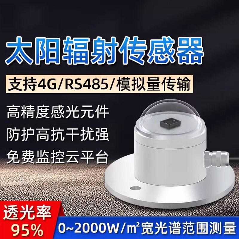 太阳总辐射传感器变送器光照度仪传感器反射辐射计检测仪气象室外