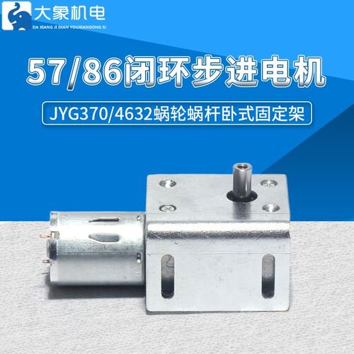JGY370电机座 涡轮蜗轮蜗杆直流减速电机 634 电机 配套支架