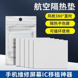 航空隔热垫耐高温屏幕移植神器风枪380度直吹不伤屏IC维修保护垫
