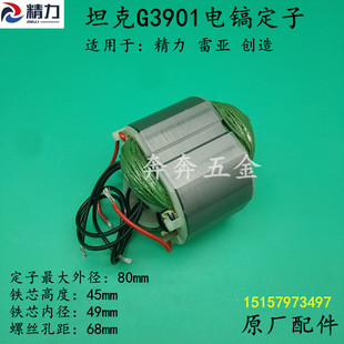 坦克G3901电镐定子精力雷亚创造G3901电镐线圈冲击镐电机原厂配件