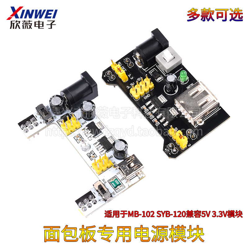 面包板专用电源模块 5V 3.3V DC-DC降压模块 适用MB102 400/830孔
