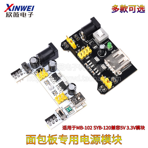 面包板专用电源模块 5V 3.3V DC-DC降压模块 适用MB102 400/830孔