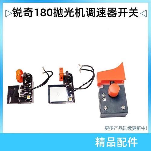 博大P5-180抛光机调速器锐奇9518E打磨机180调速5958E开关配件