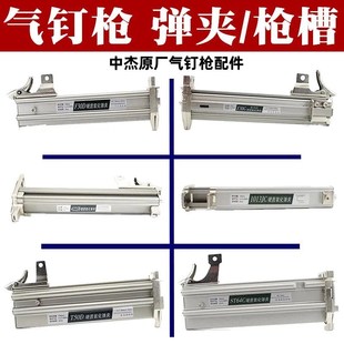 中杰东成通用型弹夹F30T50直钉枪槽ST64钢钉枪弹夹625蚊钉422弹夹