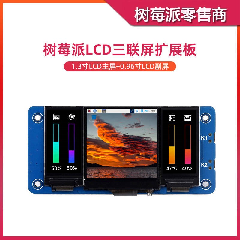 树莓派LCD三联屏扩展板 ST7789驱动 1.3寸LCD主屏 0.96寸LCD双屏