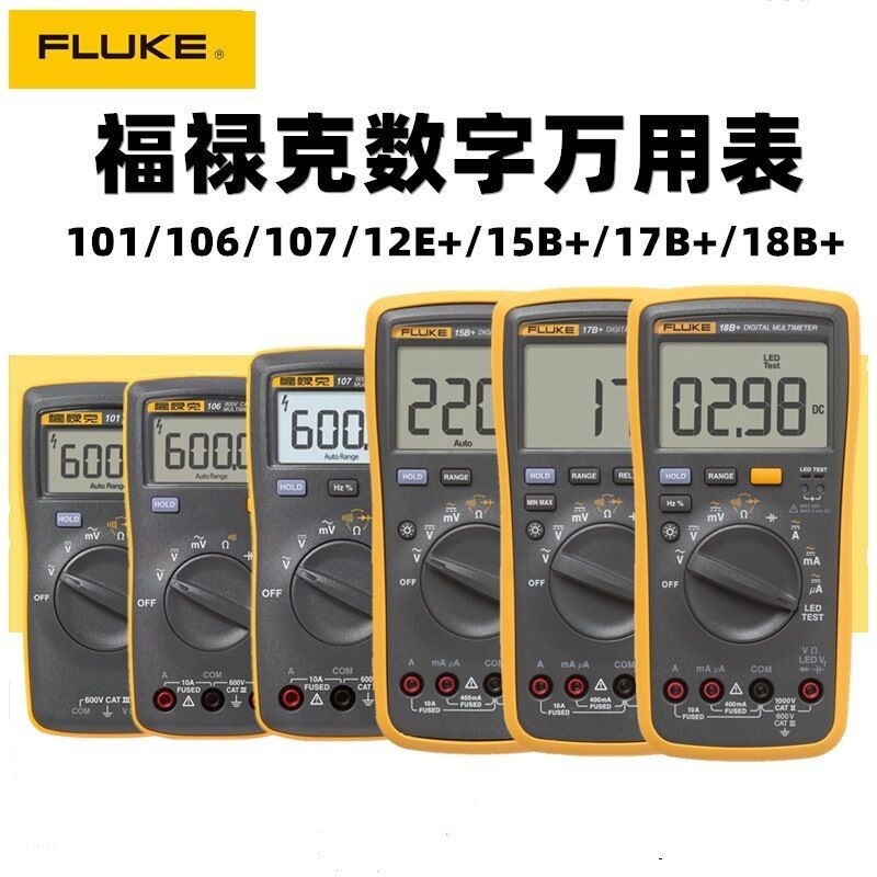 FLUKE福禄克F15B+/F17B+/F101/F106/F107/F18B+高精度数字万用表