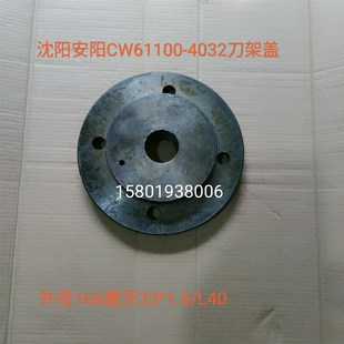 L40 1.5 沈阳安阳机床厂CW61100车床配件4032刀架盖外径166 M33