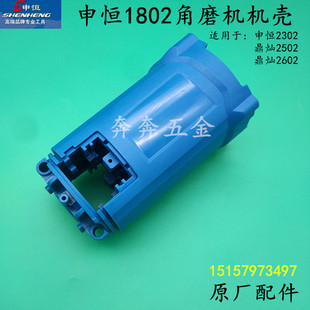申恒1802角磨机机壳2302鼎灿2502DC2602磨光机外壳定子壳原厂配件