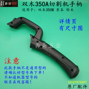 双木350A切割机手柄双木350B东本铃木 355钢材机开关把手机保护壳