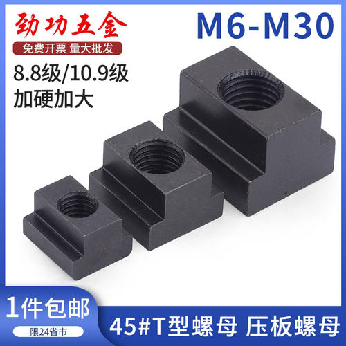 JG 45#钢加硬淬火压板螺母t型螺母T形螺母t型块t型槽t螺母t型块