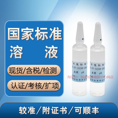 水质考核 pH标样GSB 07-3159-2014 标准样品 质控样 盲样 含票
