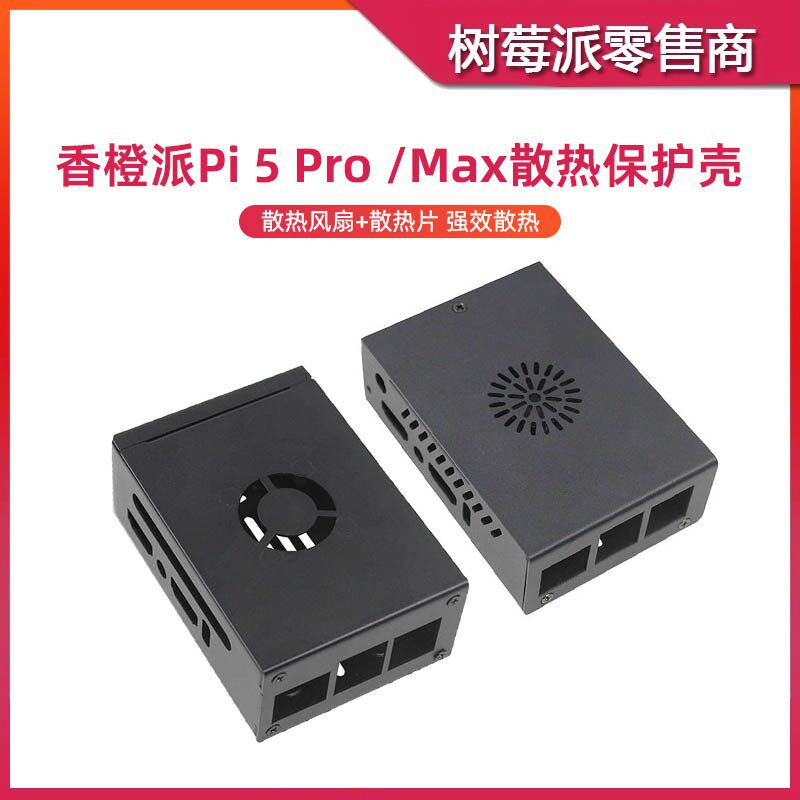 香橙派5 Pro金属散热外壳 Orange Pi 5 Pro/Max风扇散热保护盒子图片