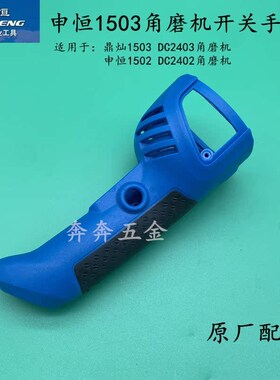 申恒SH1503/1502角磨机开关手柄手把鼎灿2402/2403磨光机开关把手