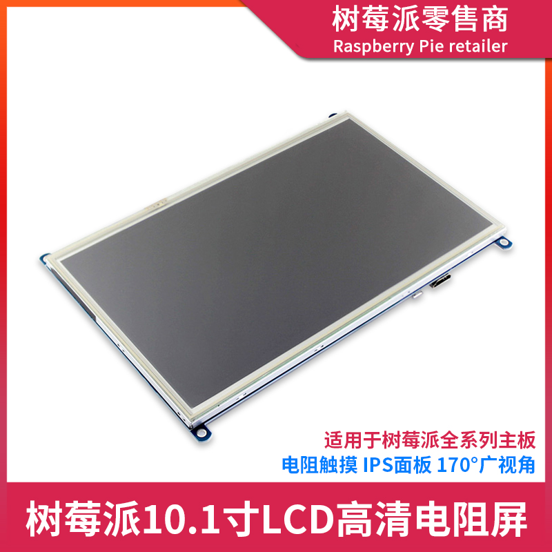 树莓派4B电阻触摸屏 Raspberry Pi 4B/3B+ 10.1寸HDMI触摸显示屏