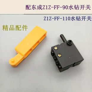 110水钻开关FF02 90调速开关木田2010石钻孔机配件 东成Z1Z