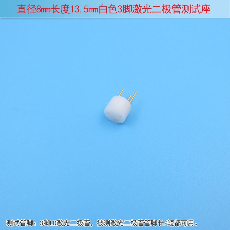 红外镭射LD用插座插针直径8mm长度13.5mm白色3脚激光二极管测试座