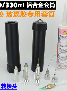 点胶机针筒配件300/330ML金属硅胶套筒管状玻璃胶套筒点胶阀头M15