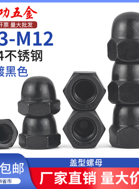 SZ304不锈钢盖型装饰螺母圆顶螺帽盖帽加螺冒圆球头M3M4M5M6-M12