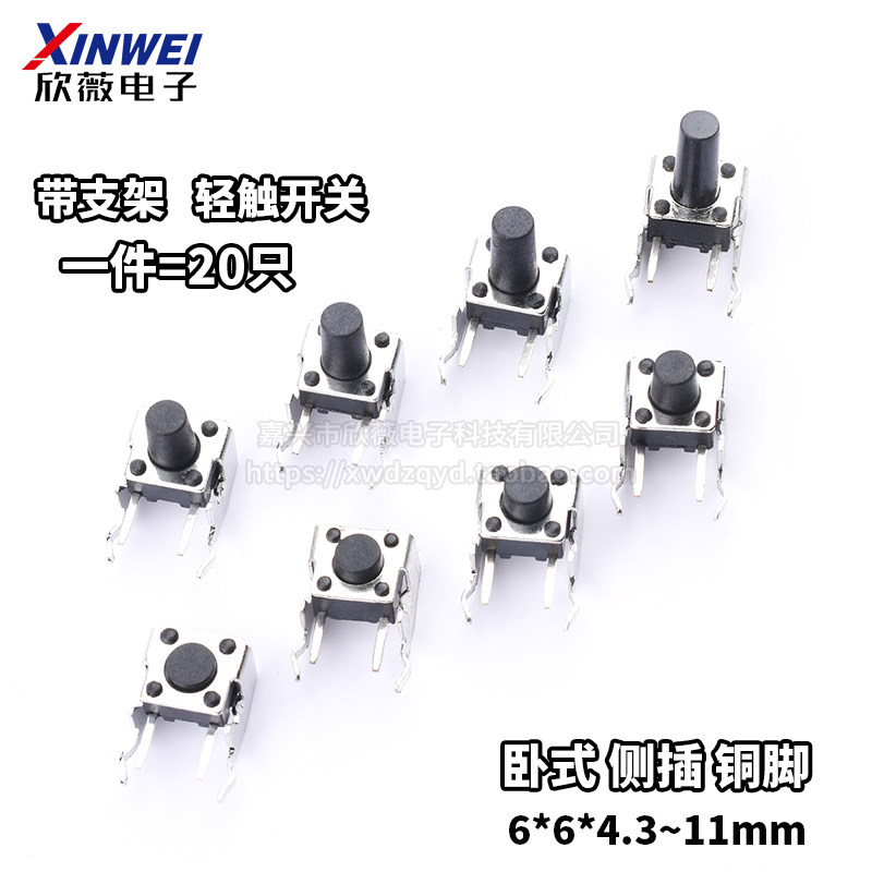 (20只)轻触开关卧式带支架6*6*4.3/5/6/7/8/9/10/11侧按微动按键