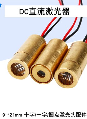 激光头十字一字圆点激光头配件DC直流3~4.5V激光器9 *21mm