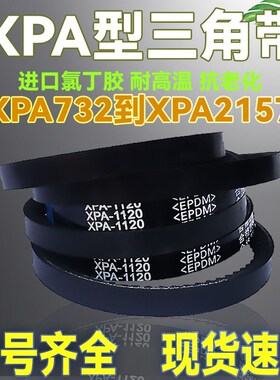 窄V橡胶皮带齿形三角带XPA1182 XPA1200 XPA1207 XPA1210 XPA1215