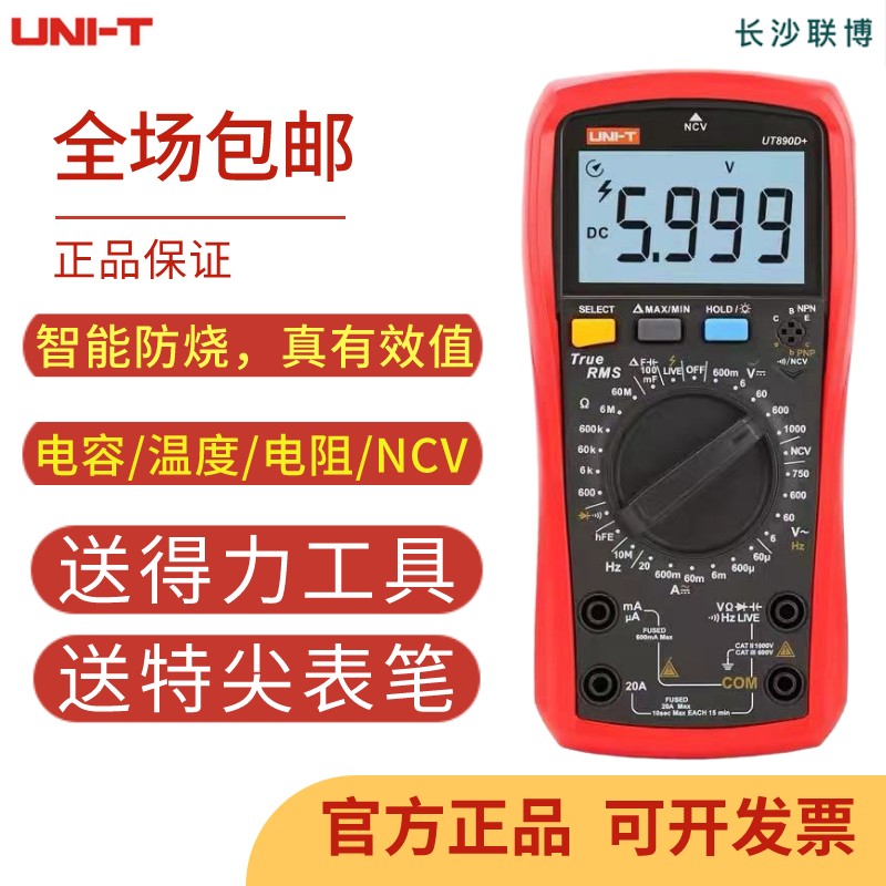 优利德UT890D/UT890C多功能测温度电容电压数字智能防烧万用表