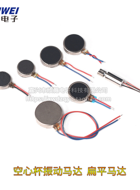 扁平式1027/0830/0408/1234震动电机10*2.7mm纽扣式振动电机3V 5V