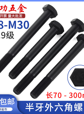 半牙外六角螺丝12.9级高强度半丝加长螺杆螺栓M8M10M12M16M20M24