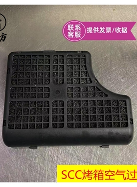 商用厨房万能蒸烤箱空气过滤网/SCC101 SCC61 SCCWE系列