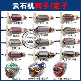 帮手4100 110切割机转子 灵威 东成 华丽云石机转子电机配件 大艺