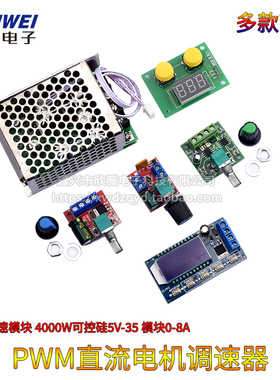 PWM直流电机调速器5V-35调速开关4000W可控硅LED调光调速模块0-8A