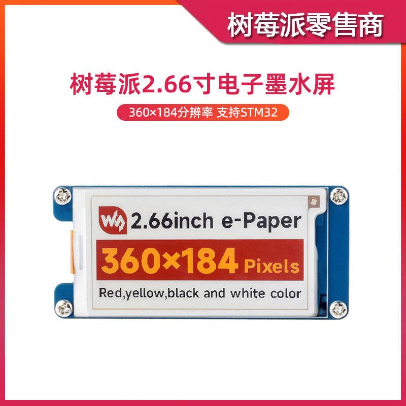 树莓派2.66寸电子墨水屏 STM32单片机SPI接口 四色电子纸屏幕模块