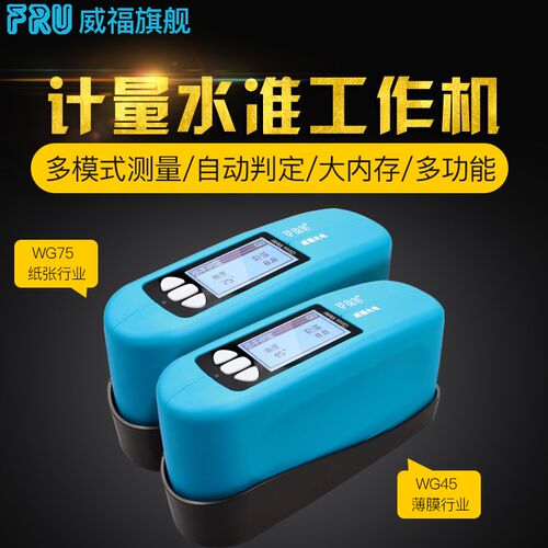 威福45度光泽度仪75度光泽度仪薄膜光泽度仪印刷光泽度仪WG4575