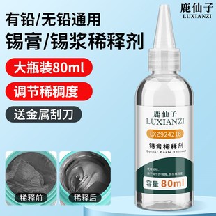 鹿仙子锡膏锡浆稀释剂80ML稀释剂调节稀稠度增强锡膏活性调释剂