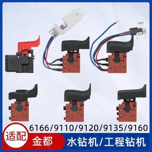 9135 9120 9160水钻机工程钻机调速开关配件 9110 适配金都6166